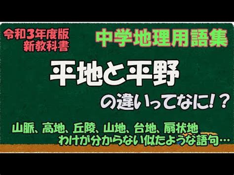 平地|「平野」「平地」「低地」の違いは何ですか。｜株式 